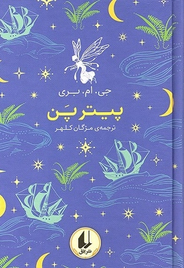 پیتر پن